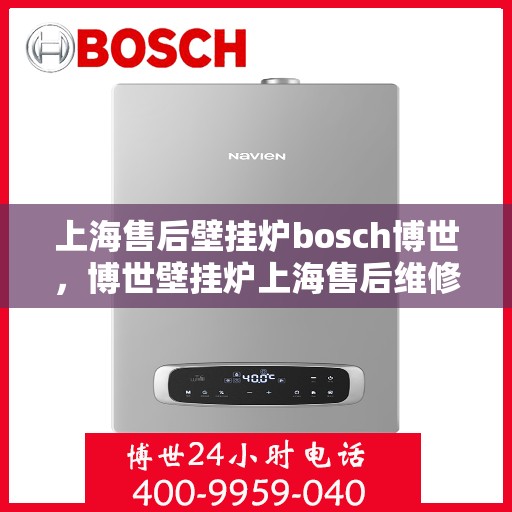 上海售后壁挂炉bosch博世，博世壁挂炉上海售后维修全解析