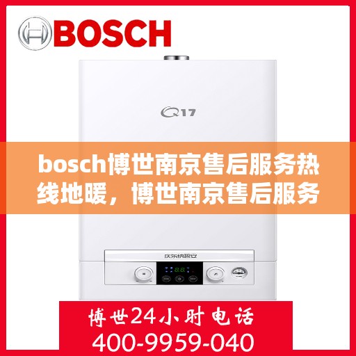 bosch博世南京售后服务热线地暖，博世南京售后服务热线，专业地暖维护与售后支持