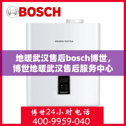 地暖武汉售后bosch博世，博世地暖武汉售后服务中心，专业团队，贴心服务