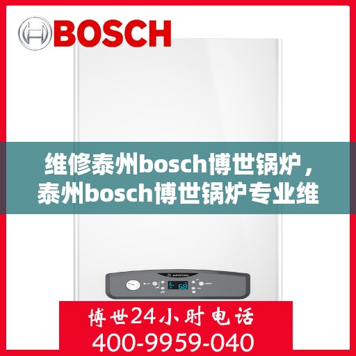 维修泰州bosch博世锅炉，泰州bosch博世锅炉专业维修服务