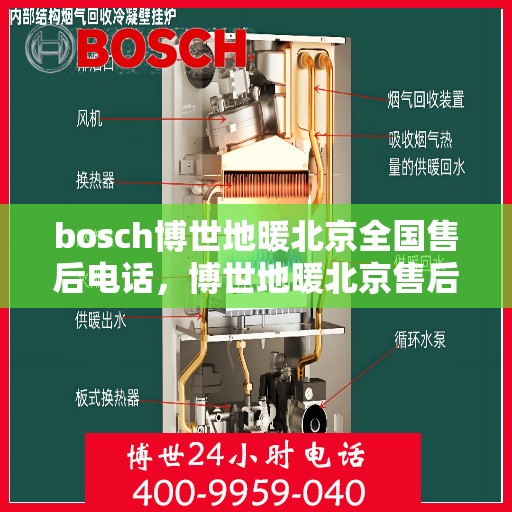 bosch博世地暖北京全国售后电话，博世地暖北京售后热线，专业服务保障您的温暖生活体验