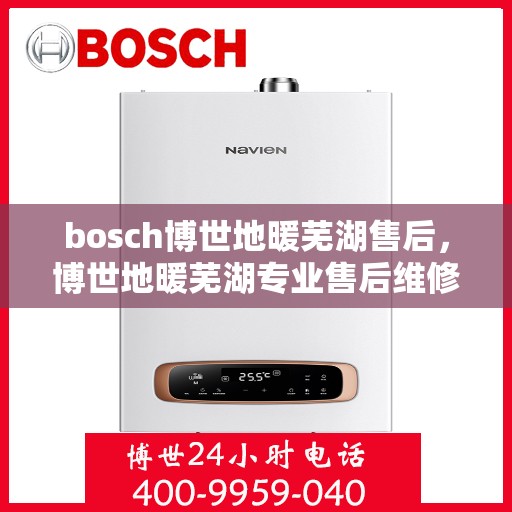 bosch博世地暖芜湖售后，博世地暖芜湖专业售后维修服务
