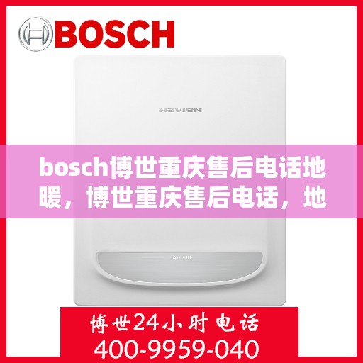 bosch博世重庆售后电话地暖，博世重庆售后电话，地暖服务热线