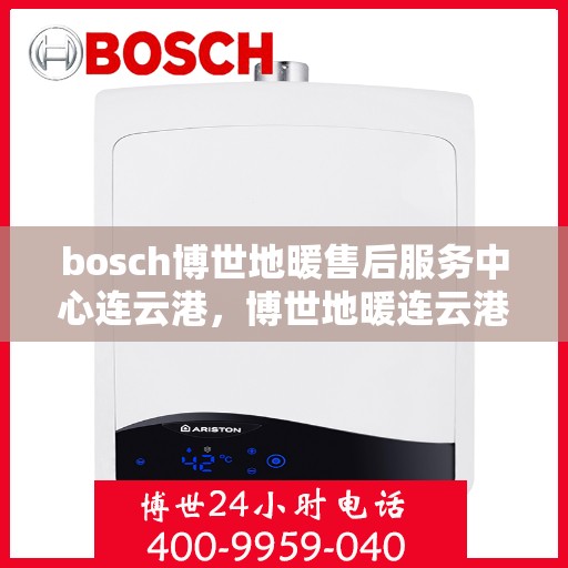 bosch博世地暖售后服务中心连云港，博世地暖连云港售后服务中心，专业维修，贴心服务