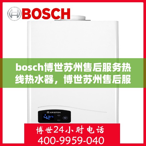 bosch博世苏州售后服务热线热水器，博世苏州售后服务热线，专业热水器维修与支持标题