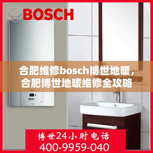 合肥维修bosch博世地暖，合肥博世地暖维修全攻略