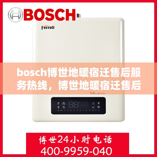 bosch博世地暖宿迁售后服务热线，博世地暖宿迁售后服务热线，专业解决您的温暖问题