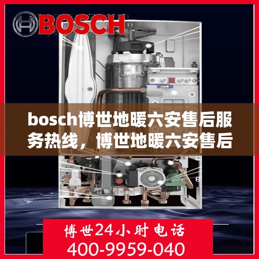 bosch博世地暖六安售后服务热线，博世地暖六安售后服务热线，专业解决您的温暖问题
